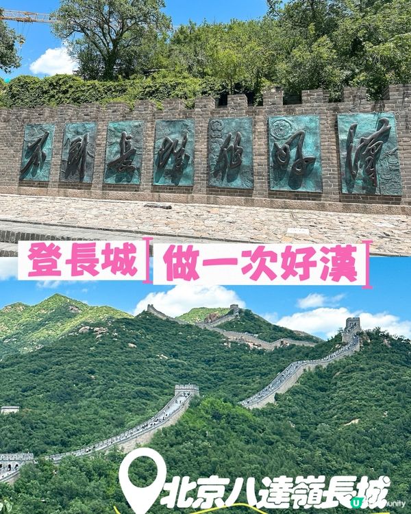 不到長城非好漢‼️｜清河出發🚄20分鐘到八達嶺長城！💪🏻