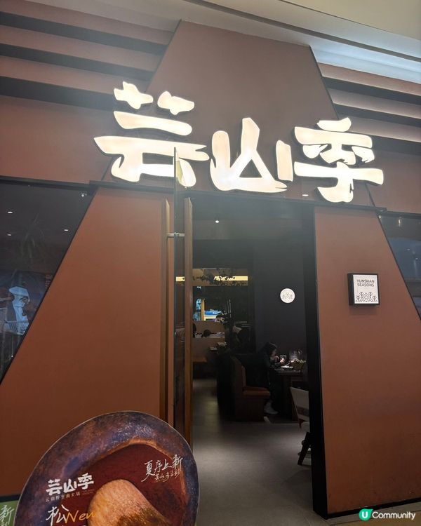 芸山季雲南菌鍋🤤深圳必食！🍄