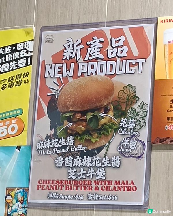 香茜麻辣花生醬芝士牛堡
