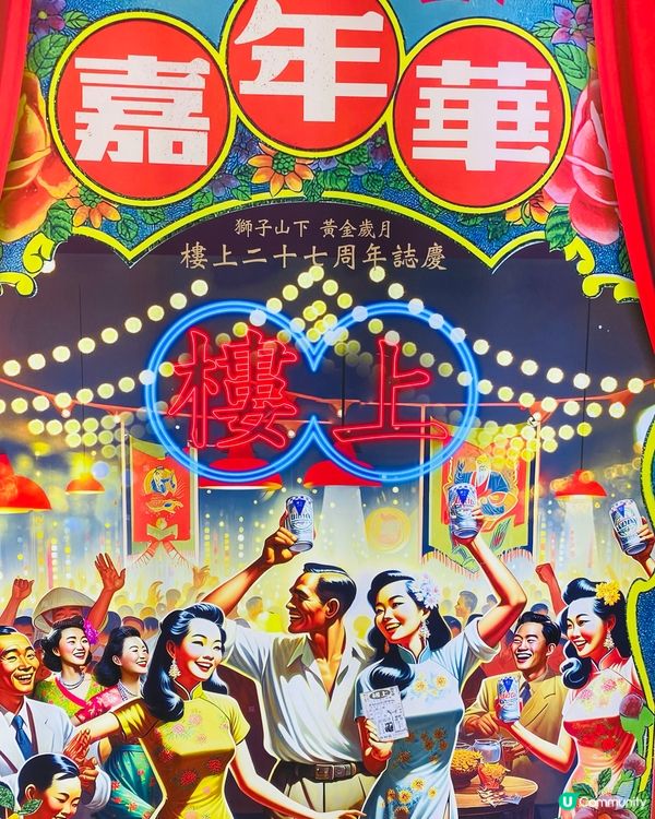 樓上嘉年華