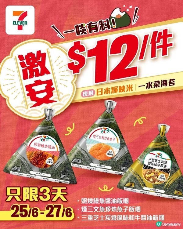 7仔飯糰$12🍙