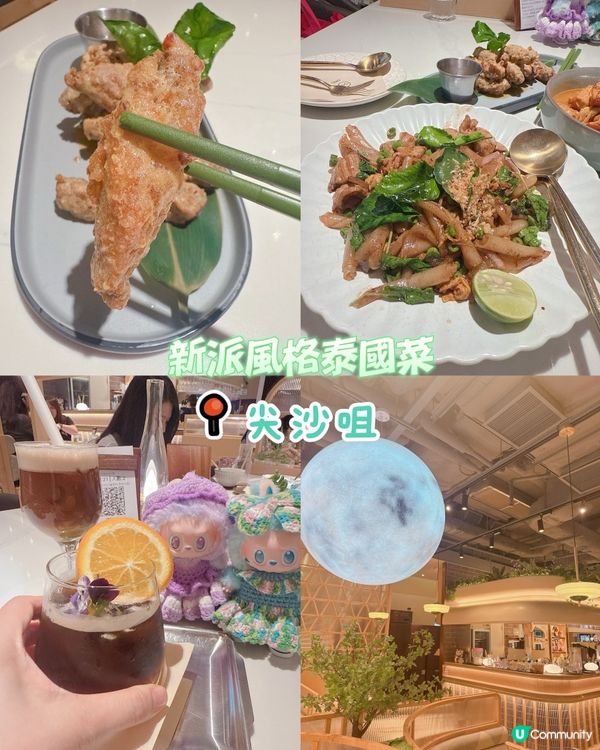 新派風格泰國菜 