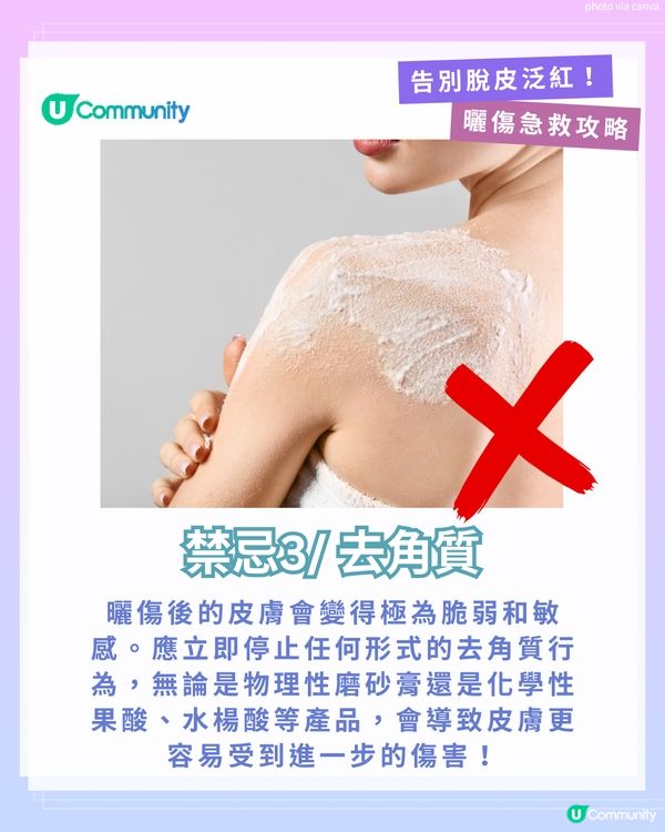 曬傷點算?☀️ 6大後續處理方法+禁做4件事！ 教你告別脫皮泛紅！