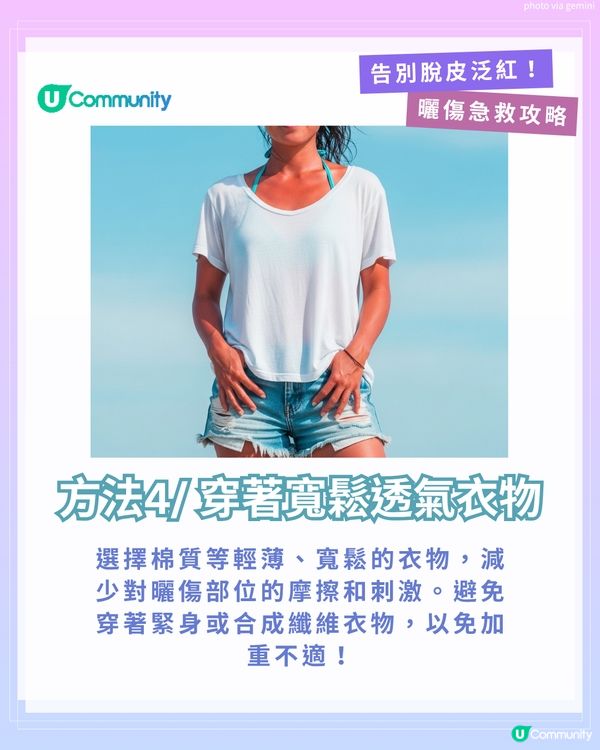 曬傷點算?☀️ 6大後續處理方法+禁做4件事！ 教你告別脫皮泛紅！