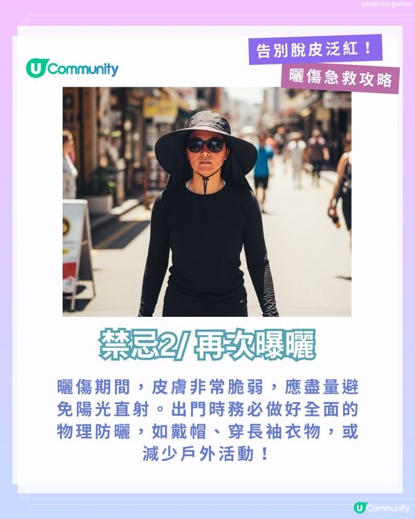 曬傷點算?☀️ 6大後續處理方法+禁做4件事！ 教你告別脫皮泛紅！