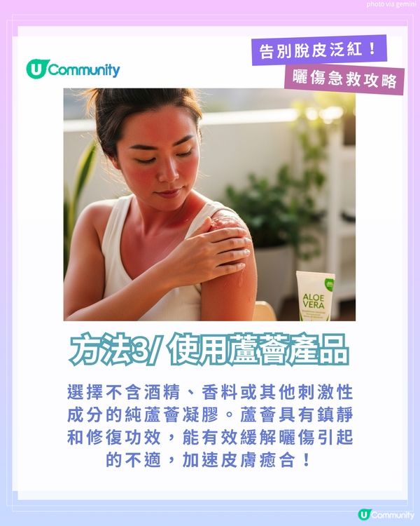 曬傷點算?☀️ 6大後續處理方法+禁做4件事！ 教你告別脫皮泛紅！