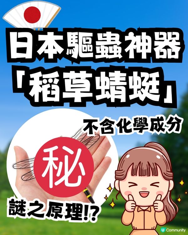 日本驅蟲神器 「稻草蜻蜓」爆賣200萬個！不含化學成分 背後原理竟是謎？