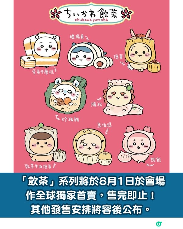 「CHIIKAWA DAYS」大型特展8月登陸尖沙咀！必搶香港限定「飲茶」系列紀念品 附門票價錢+購票詳情