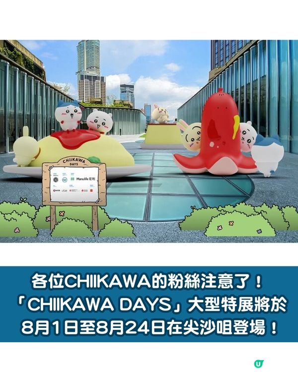 「CHIIKAWA DAYS」大型特展8月登陸尖沙咀！必搶香港限定「飲茶」系列紀念品 附門票價錢+購票詳情