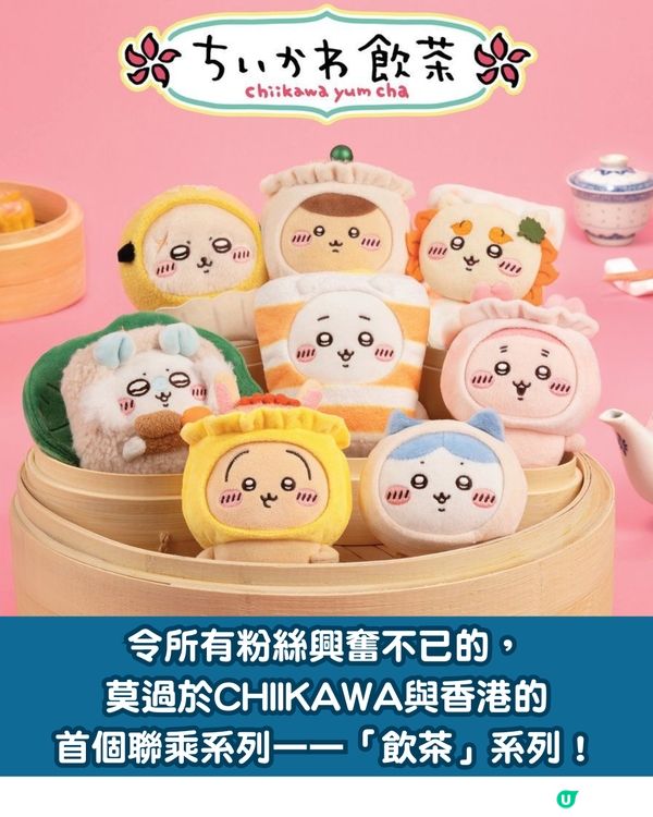 「CHIIKAWA DAYS」大型特展8月登陸尖沙咀！必搶香港限定「飲茶」系列紀念品 附門票價錢+購票詳情