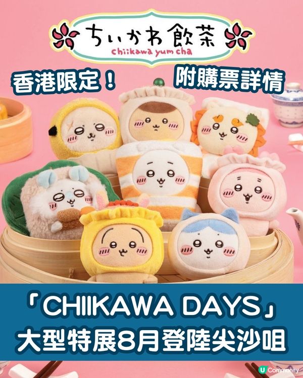 「CHIIKAWA DAYS」大型特展8月登陸尖沙咀！必搶香港限定「飲茶」系列紀念品 附門票價錢+購票詳情