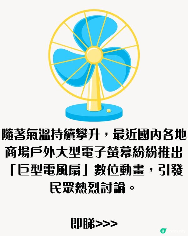 多個商場螢幕播放風扇冷氣片段🌬️引網民熱烈討論：望扇止熱？