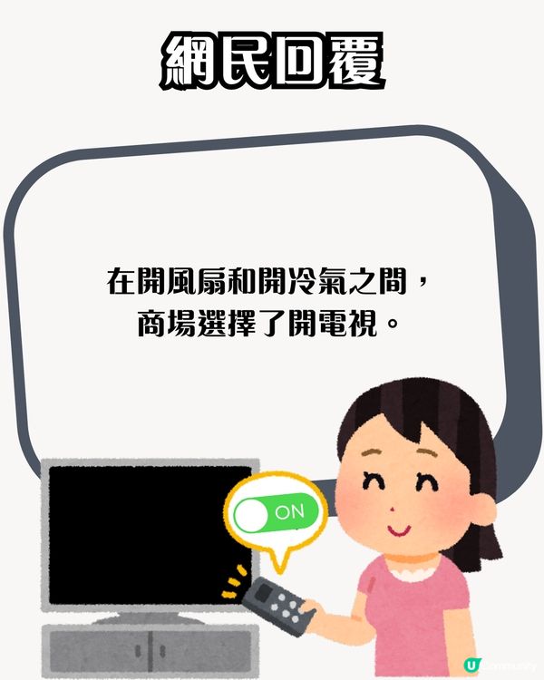 多個商場螢幕播放風扇冷氣片段🌬️引網民熱烈討論：望扇止熱？