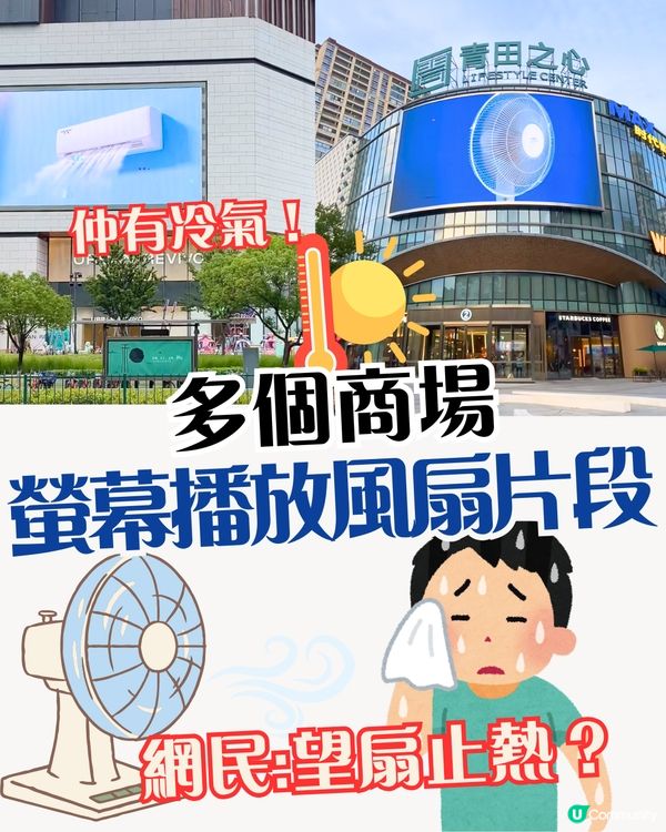 多個商場螢幕播放風扇冷氣片段🌬️引網民熱烈討論：望扇止熱？