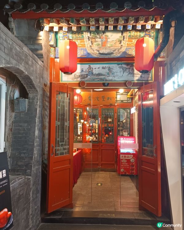 北京自游行，花家怡園北京菜