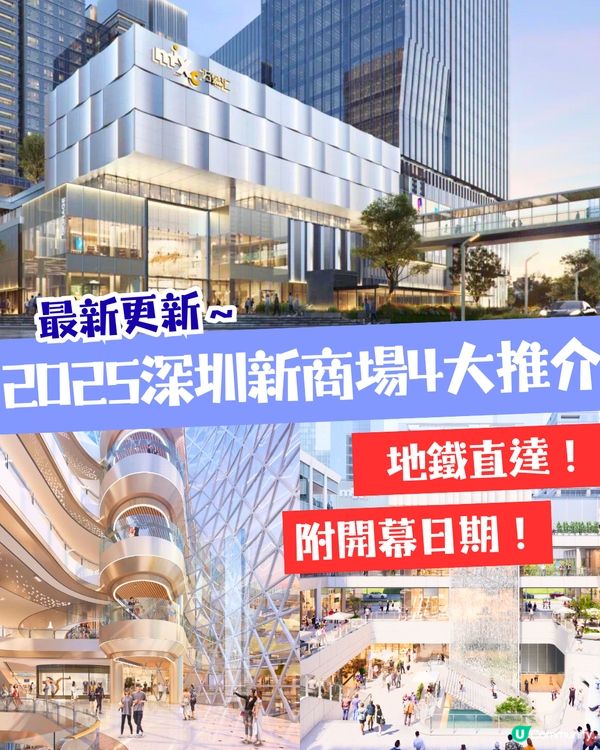 2025深圳新商場4大推介🏬深圳最大萬象匯/星空主題燈光藝術🤩地鐵直達/附開幕時間！