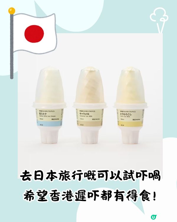 日本MUJI無印最新推出3款濃郁牛奶雪糕筒！幾錢/邊度買到？
