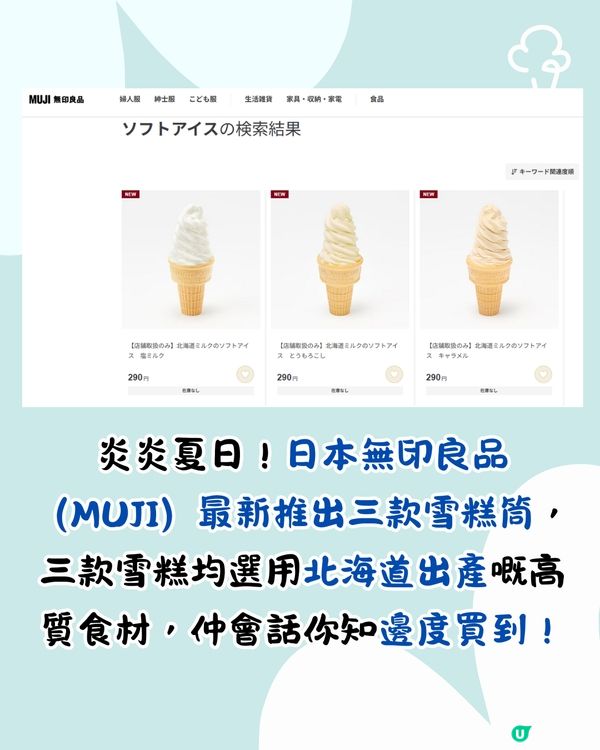 日本MUJI無印最新推出3款濃郁牛奶雪糕筒！幾錢/邊度買到？