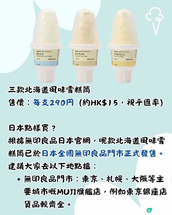 日本MUJI無印最新推出3款濃郁牛奶雪糕筒！幾錢/邊度買到？