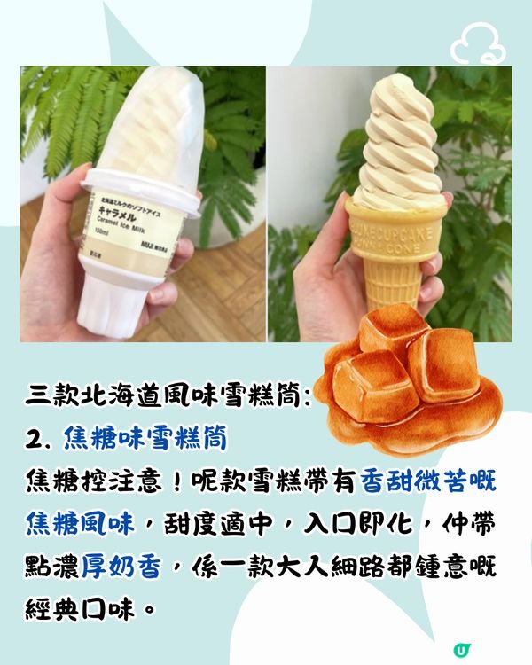 日本MUJI無印最新推出3款濃郁牛奶雪糕筒！幾錢/邊度買到？
