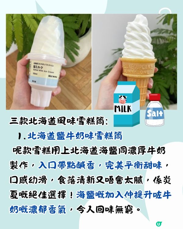 日本MUJI無印最新推出3款濃郁牛奶雪糕筒！幾錢/邊度買到？