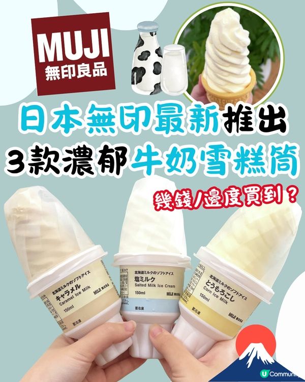 日本MUJI無印最新推出3款濃郁牛奶雪糕筒！幾錢/邊度買到？