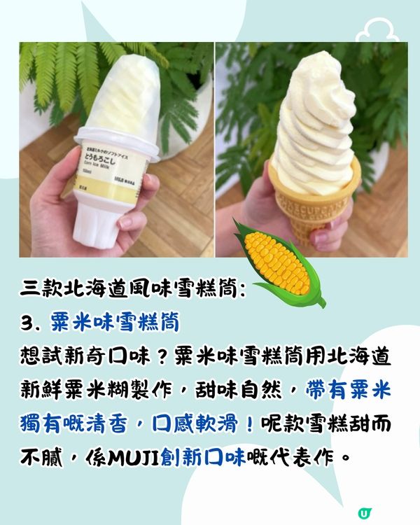 日本MUJI無印最新推出3款濃郁牛奶雪糕筒！幾錢/邊度買到？