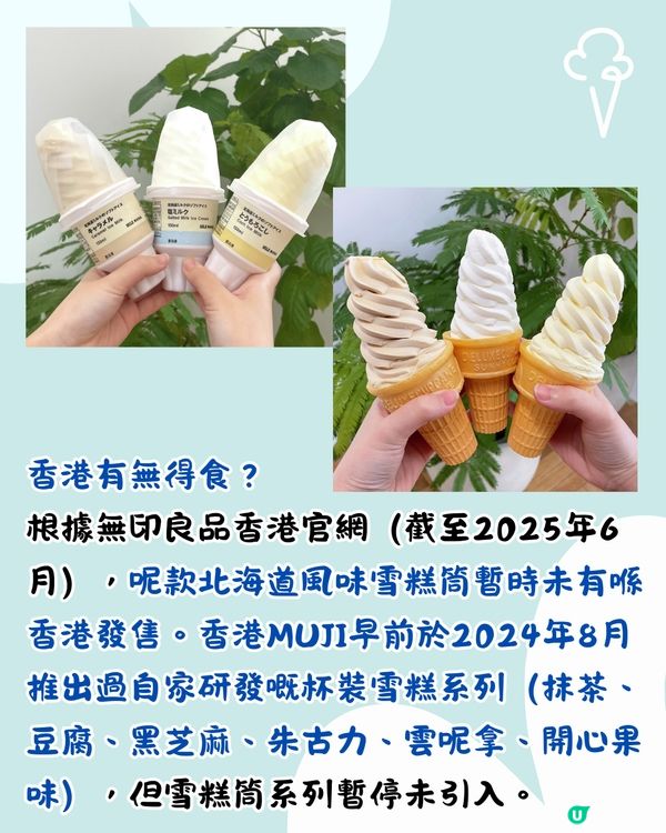 日本MUJI無印最新推出3款濃郁牛奶雪糕筒！幾錢/邊度買到？