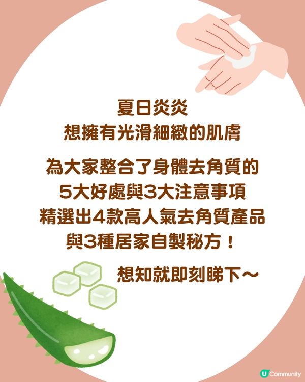 夏天必睇☀️身體去角質大全 告別暗沉粗糙！6大好物分享 3款居家DIY秘方
