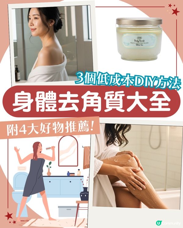 夏天必睇☀️身體去角質大全 告別暗沉粗糙！6大好物分享 3款居家DIY秘方