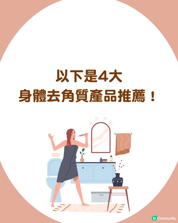 夏天必睇☀️身體去角質大全 告別暗沉粗糙！6大好物分享 3款居家DIY秘方