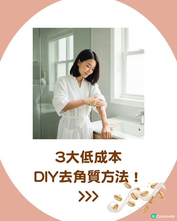 夏天必睇☀️身體去角質大全 告別暗沉粗糙！6大好物分享 3款居家DIY秘方