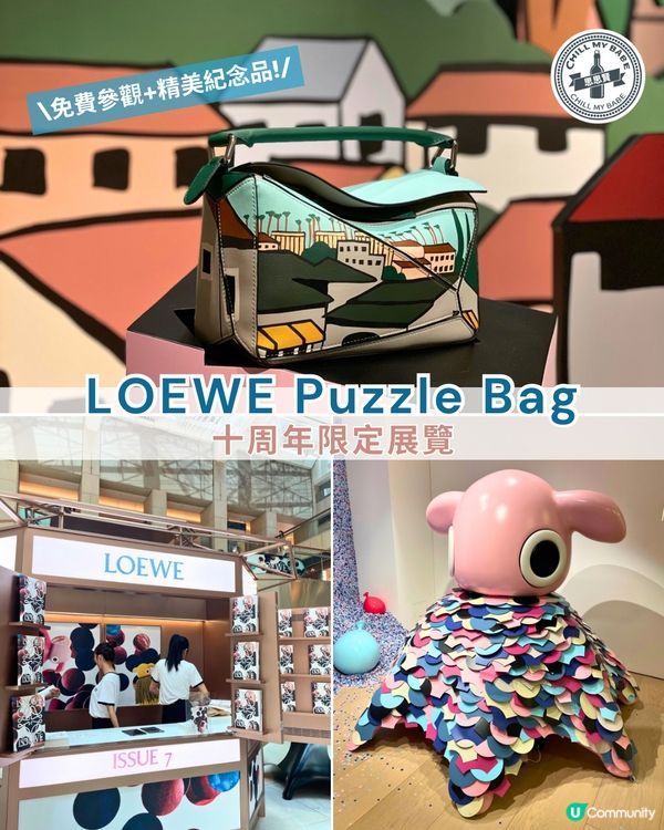 Puzzle十週年展覽！時尚藝術之旅🤩！