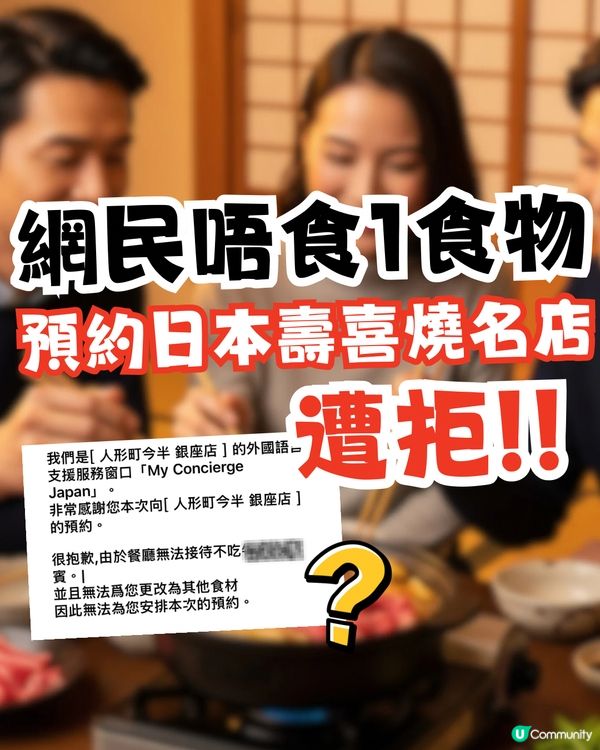 網民預約日本壽喜燒名店遭拒‼️原因係唔食1食物？🤔