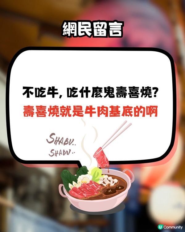 網民預約日本壽喜燒名店遭拒‼️原因係唔食1食物？🤔