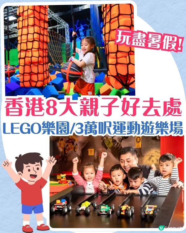 香港8大親子暑假好去處！LEGO樂園/3萬呎啟德遊樂場/香港最大彈床樂園！最低$10起