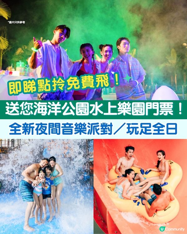 送海洋公園水上樂園門票🤩！全新夜間音樂派對🎵即睇點拎免費飛！