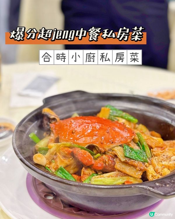 天后長期爆場等一年私房菜～合時小廚👨‍🍳🍽️🔥🔥