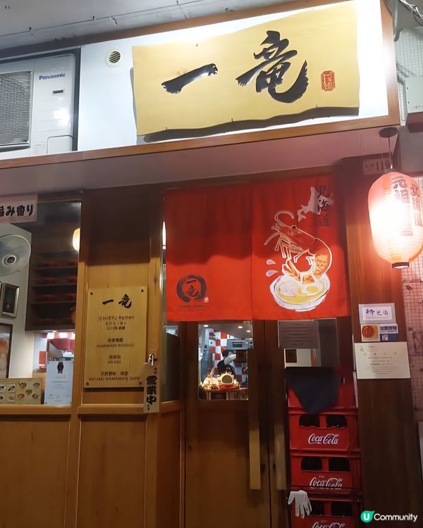好味道😋一竜拉麵咖啡店
