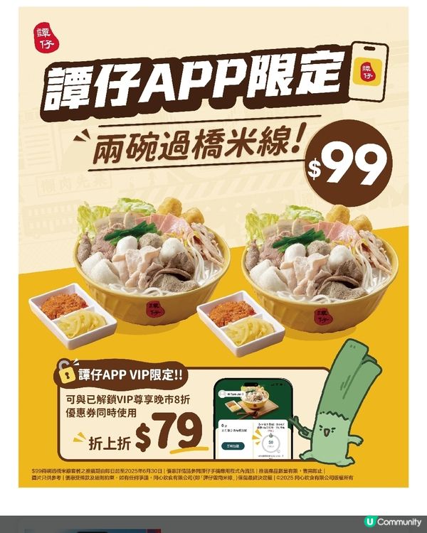 譚仔APP限定 — 兩碗過橋米線$99🍜