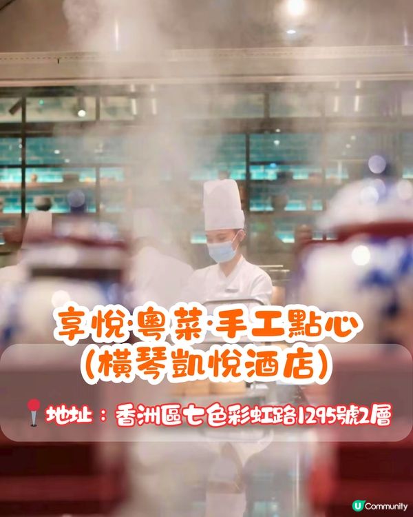 珠海點心放題推介😋每位¥168任食3個鐘‼️ 6歲以下小童免費～必點黑松露鮮蝦燒賣 / 石鍋臘肉炒飯 / 酸菜魚