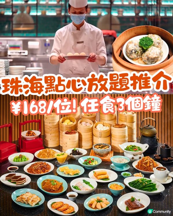 珠海點心放題推介😋每位¥168任食3個鐘‼️ 6歲以下小童免費～必點黑松露鮮蝦燒賣 / 石鍋臘肉炒飯 / 酸菜魚