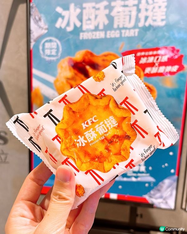 🎏KFC新搞作‼️凍食葡撻🤪好好奇係咩