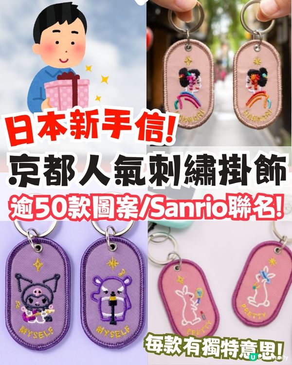 日本新手信│京都熱賣刺繡鎖匙扣2/8b！Sanrio聯名款/每款有專屬含義/情侶閨蜜必買！附購買地點