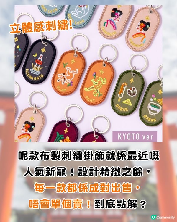 日本新手信│京都熱賣刺繡鎖匙扣2/8b！Sanrio聯名款/每款有專屬含義/情侶閨蜜必買！附購買地點