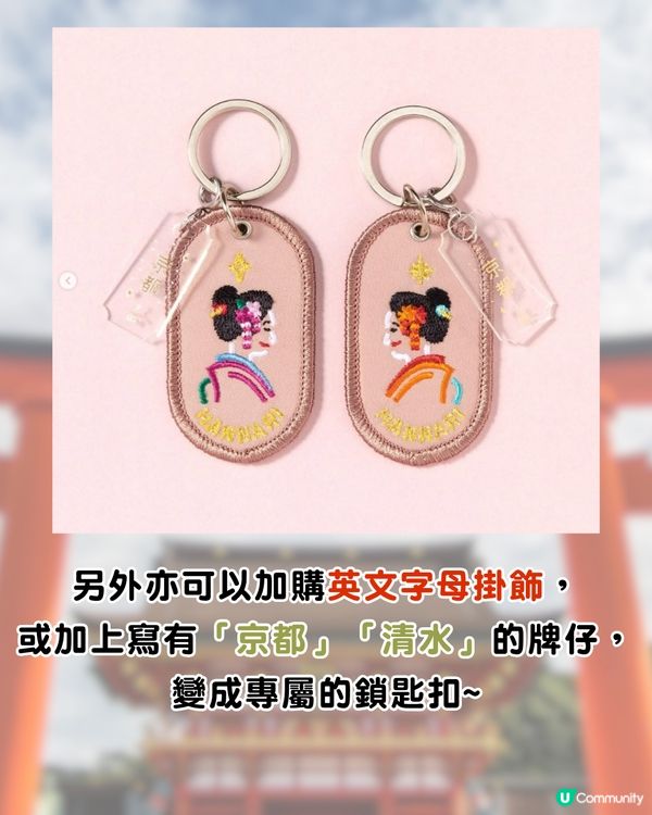 日本新手信│京都熱賣刺繡鎖匙扣2/8b！Sanrio聯名款/每款有專屬含義/情侶閨蜜必買！附購買地點