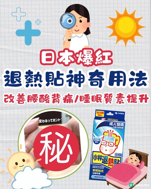 日本爆紅🔥退熱貼神奇用法🤩改善腰酸背痛/睡眠質素提升