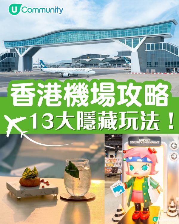 【香港機場攻略】13大隱藏玩法！天際酒吧/蛋撻味Gelato/200米天際走廊/親子遊樂場