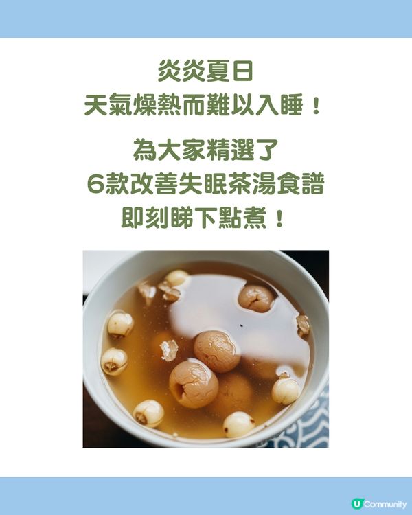 夏日難眠？6款安神助眠湯水食譜 助你一夜好眠