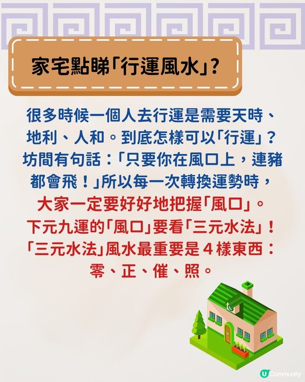 唐碧霞師傅風水學｜下元九運行運風水大揭秘＋旺丁旺財4大方位